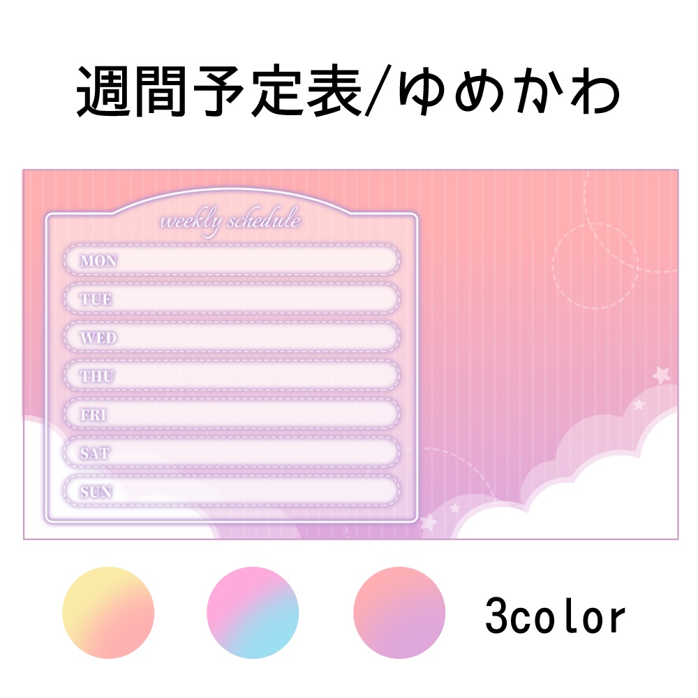 【配信素材】週間予定表_ゆめかわ