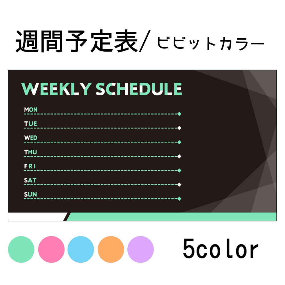 【配信素材】週間予定表_ビビットカラー
