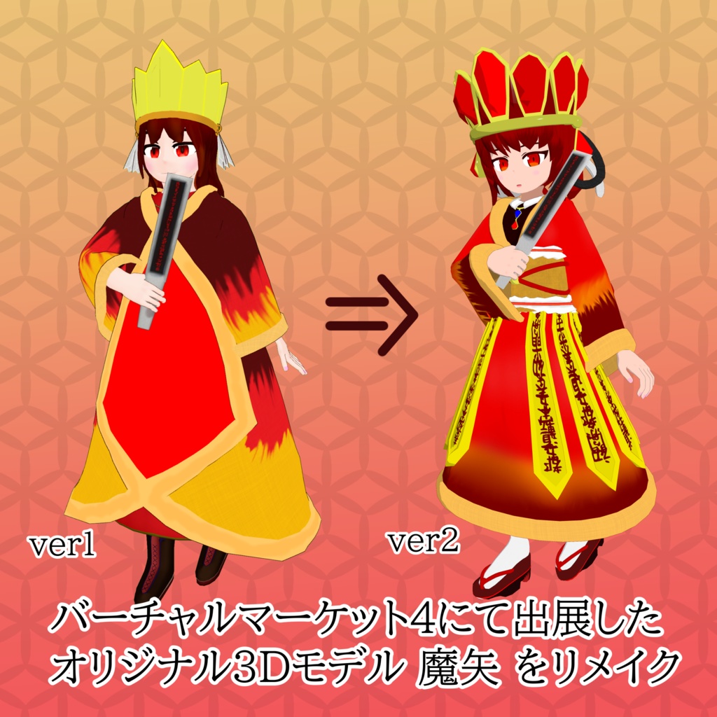 【2021/2/27更新】魔矢ver2【オリジナル3Dモデル】