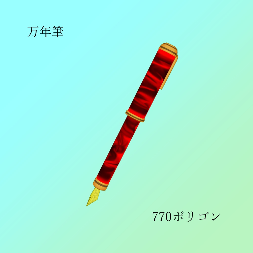 【オリジナル3Dモデル】万年筆