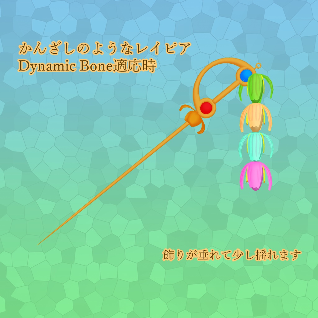 かんざしレイピア