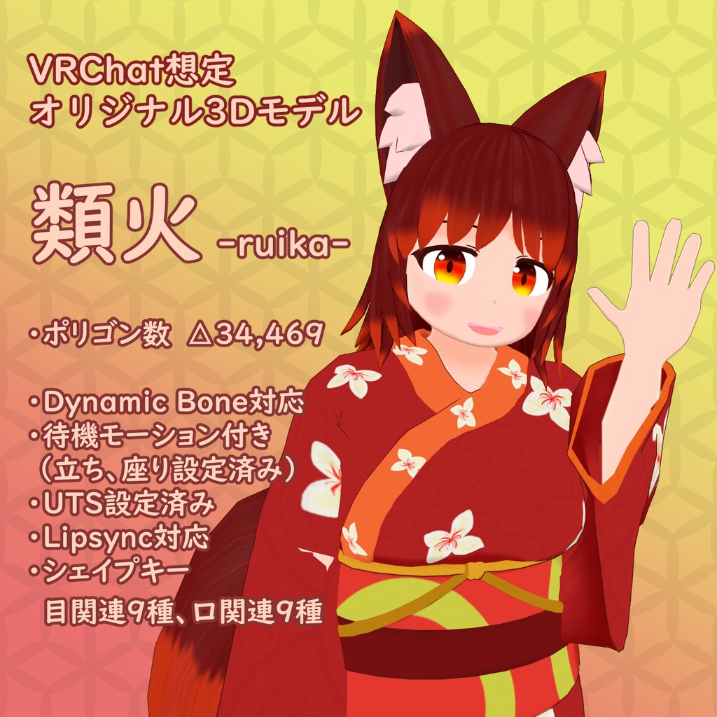 【オリジナル3Dモデル】類火(旧ページ)