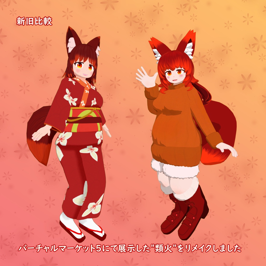 【オリジナル3Dモデル】類火(リメイクバージョン)