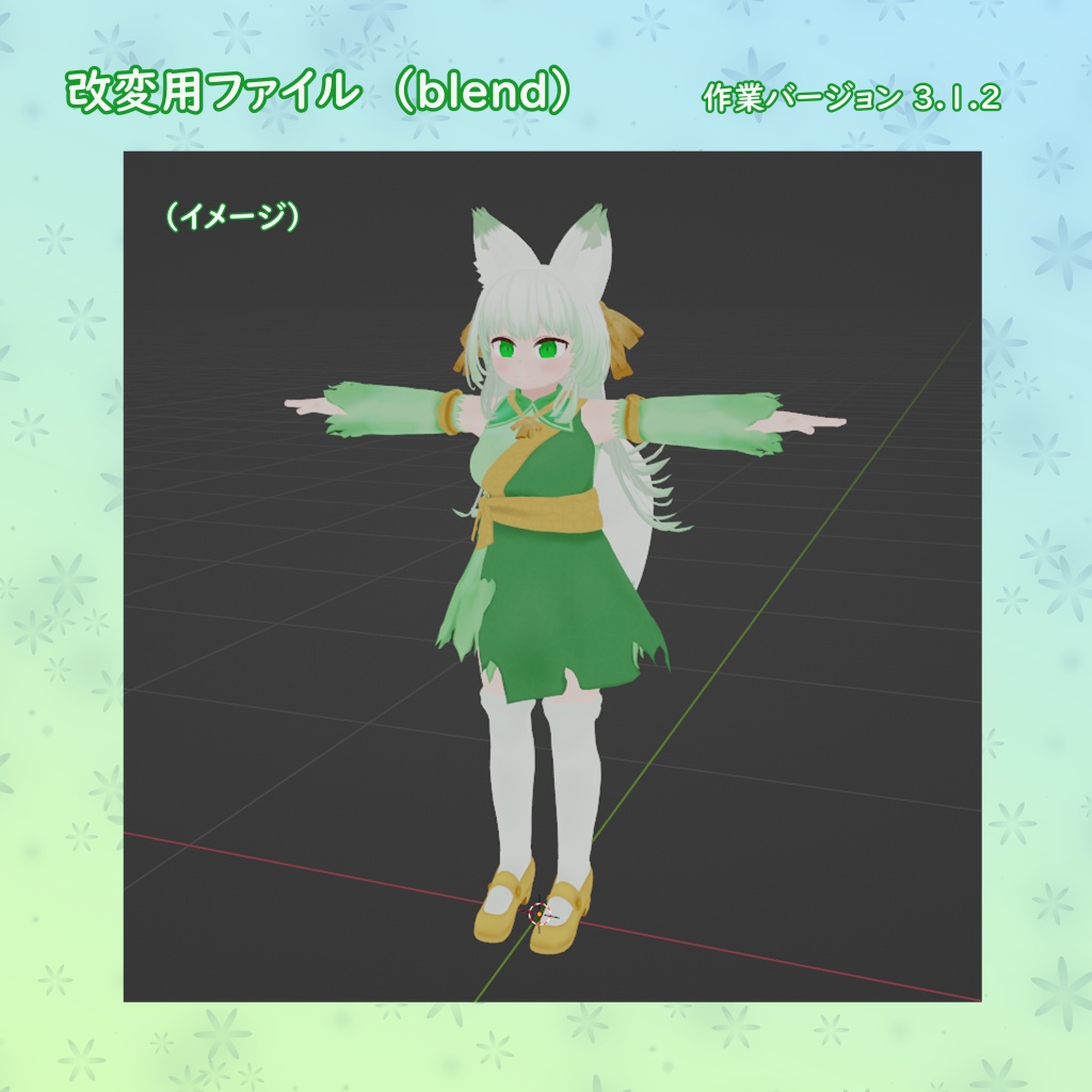 【オリジナル3Dモデル】甘翠