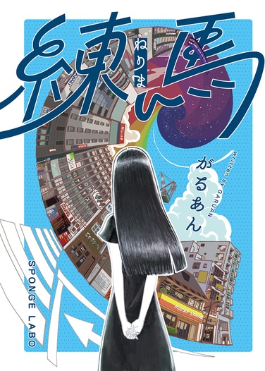 【小説】練馬