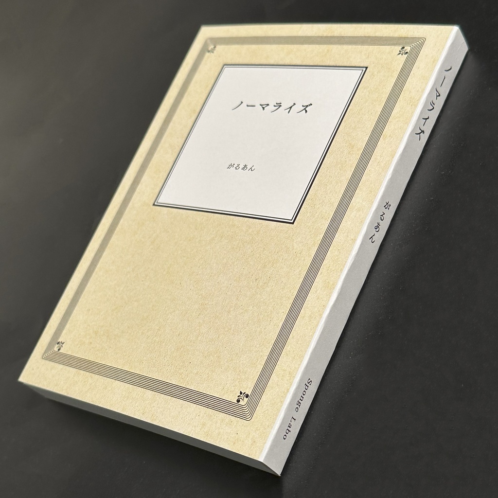 【短編小説集】ノーマライズ