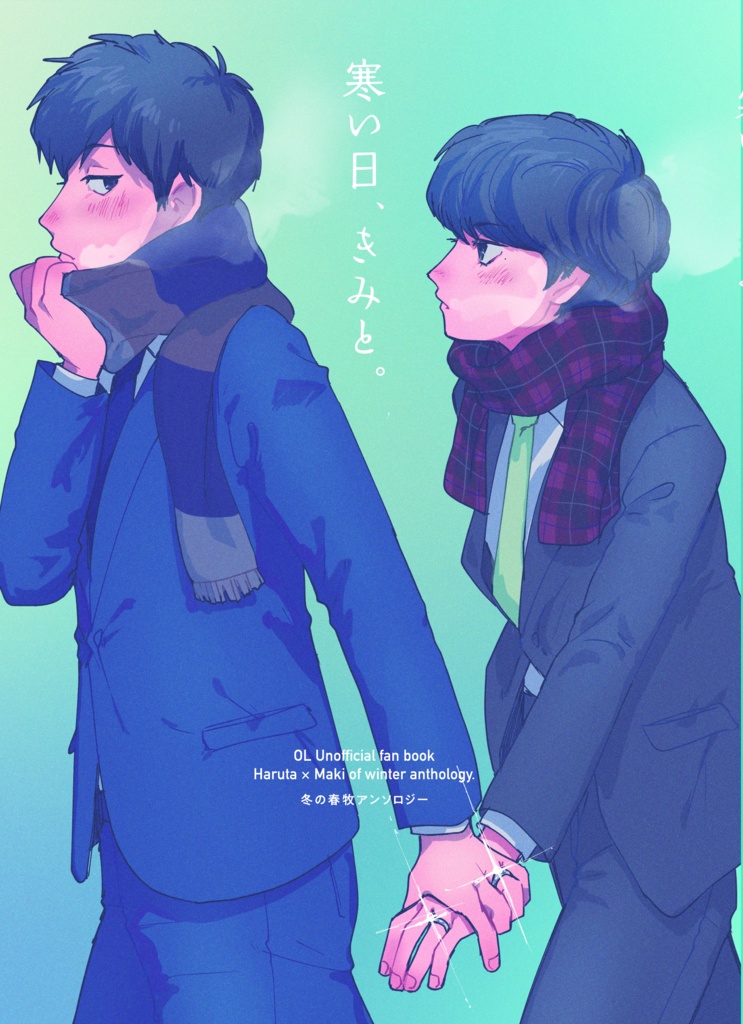 寒い日、きみと。