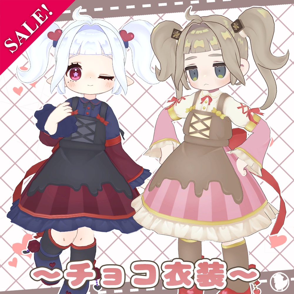 【6アバター対応】チョコ衣装/ゆるまきツイン【バレンタインセール中】