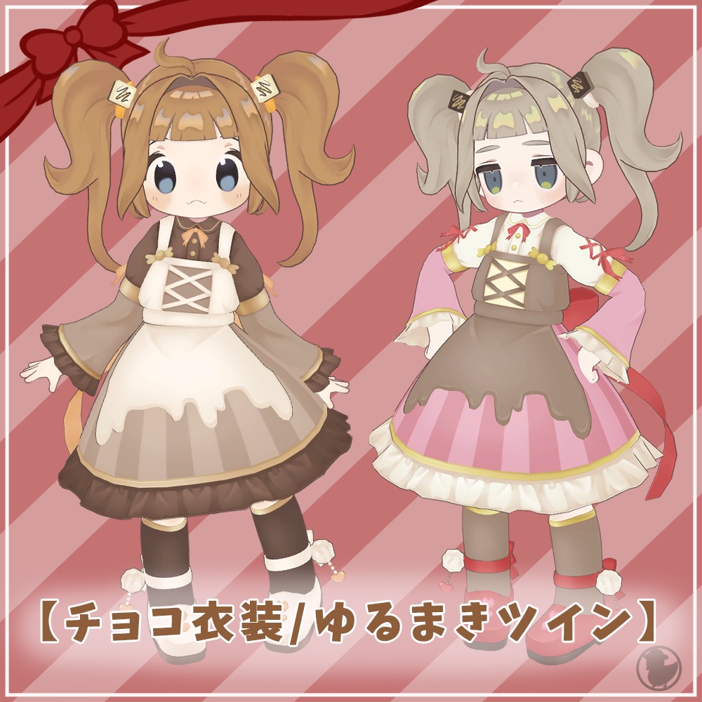 【期間限定セール】チョコ衣装・ゆるまきツイン【キプフェル、まめひなた対応】