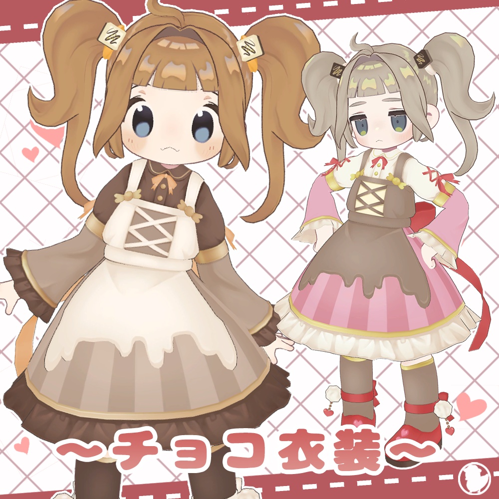チョコ衣装・ゆるまきツイン【キプフェル、まめひなた対応】