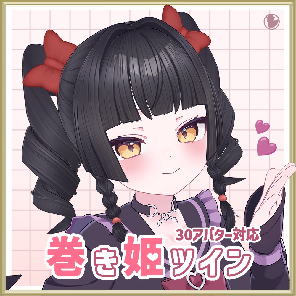 【30アバター対応】巻き姫ツイン