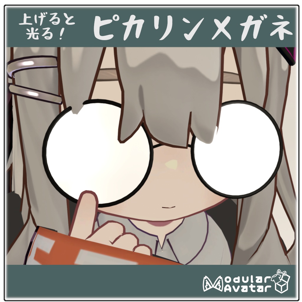 上げると光る!ピカリンメガネ(まめフレンズ向け、位置調整でだれでもかけられます)【MA】