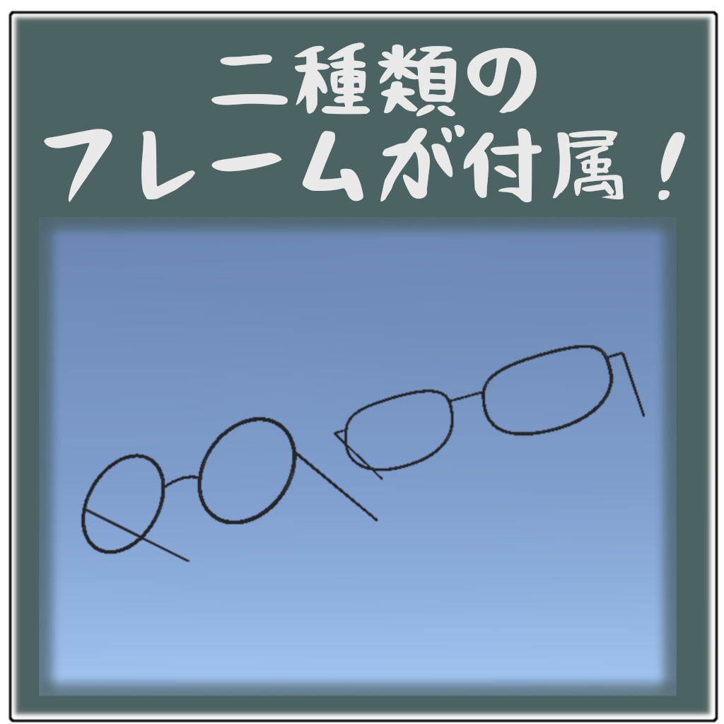上げると光る!ピカリンメガネ(まめフレンズ向け、位置調整でだれでもかけられます)【MA】