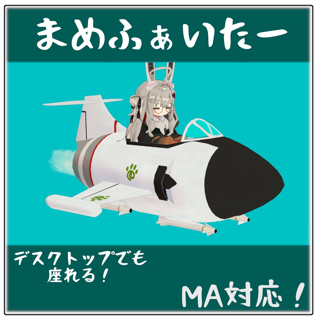 【MA対応】まめふぁいたー【アバターギミック】