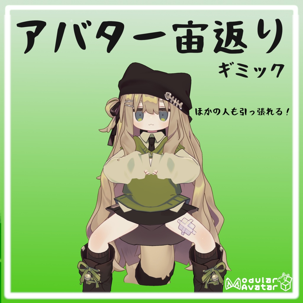 アバター宙返りギミック【MA対応】