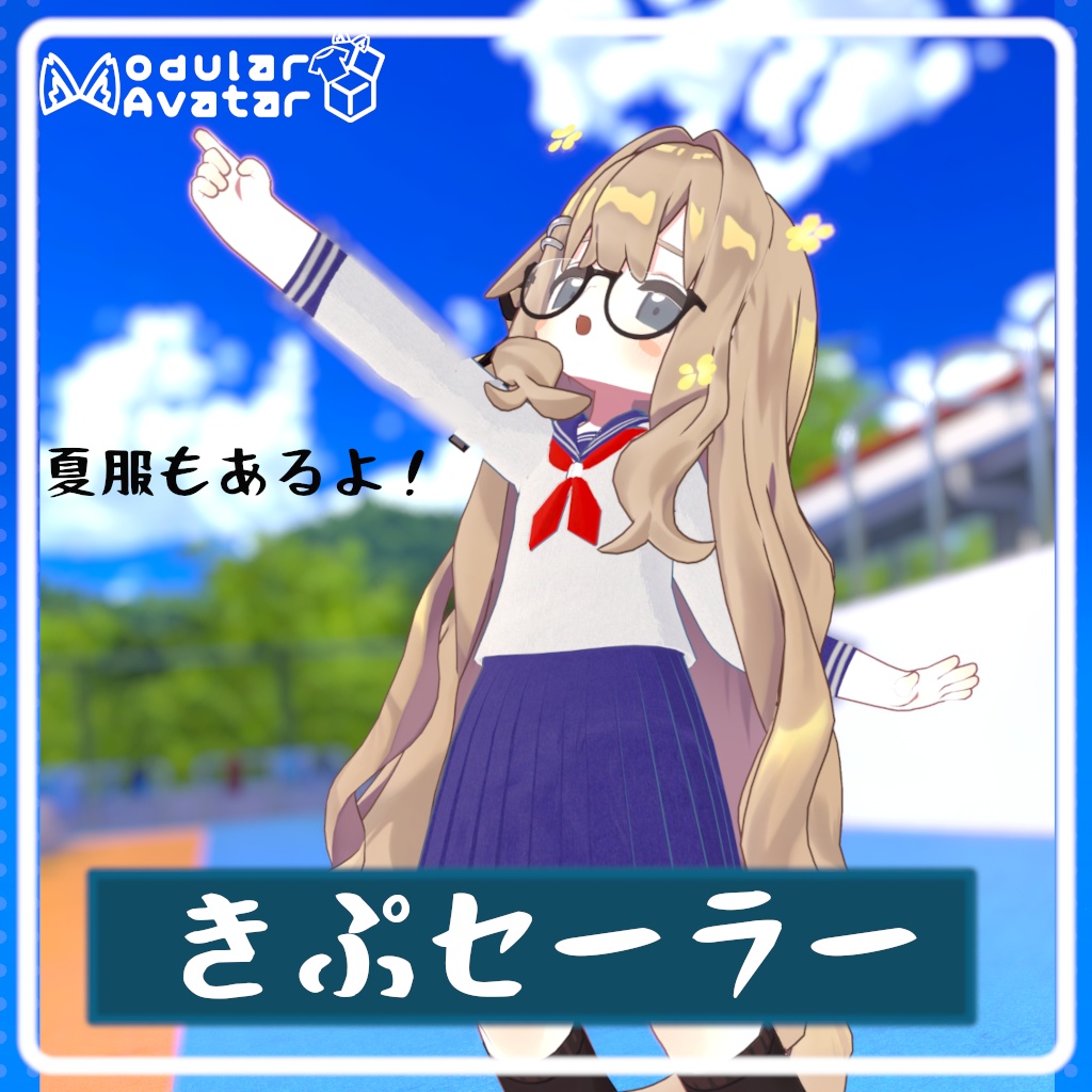 [発売セール！]きぷセーラー[MA対応、まめフレンズ対応]
