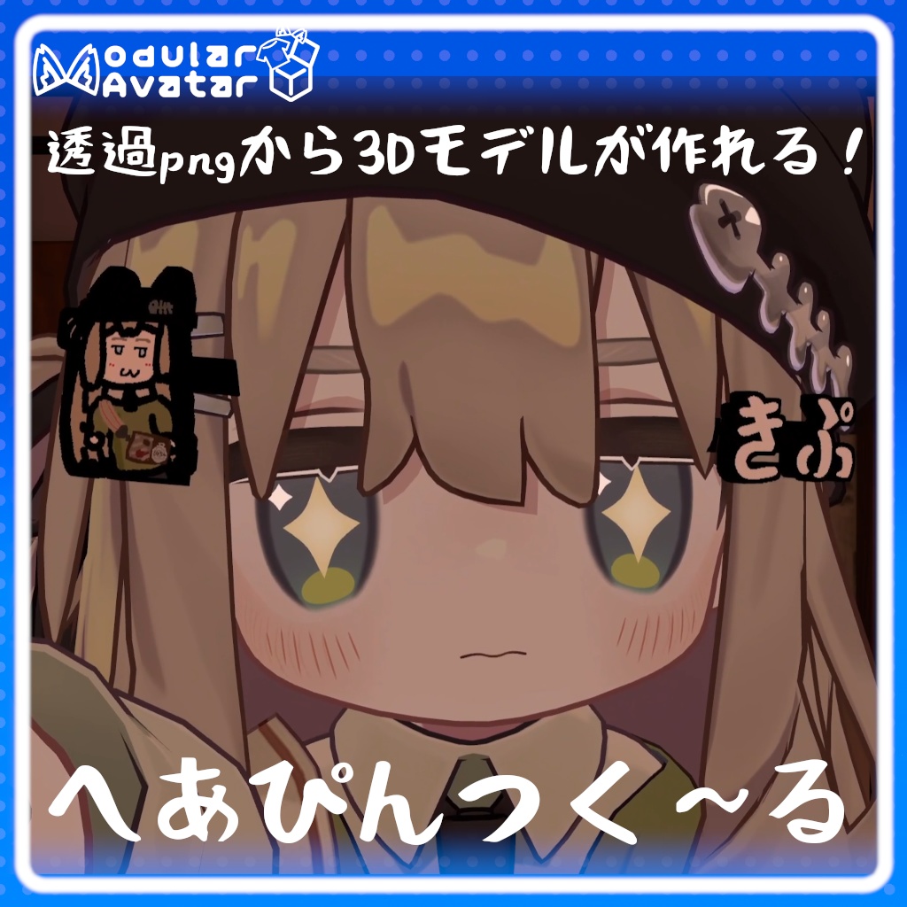 [発売記念！200円引きセール中]Unityで簡単！へあぴんつくーる[VRC向けUnity拡張]