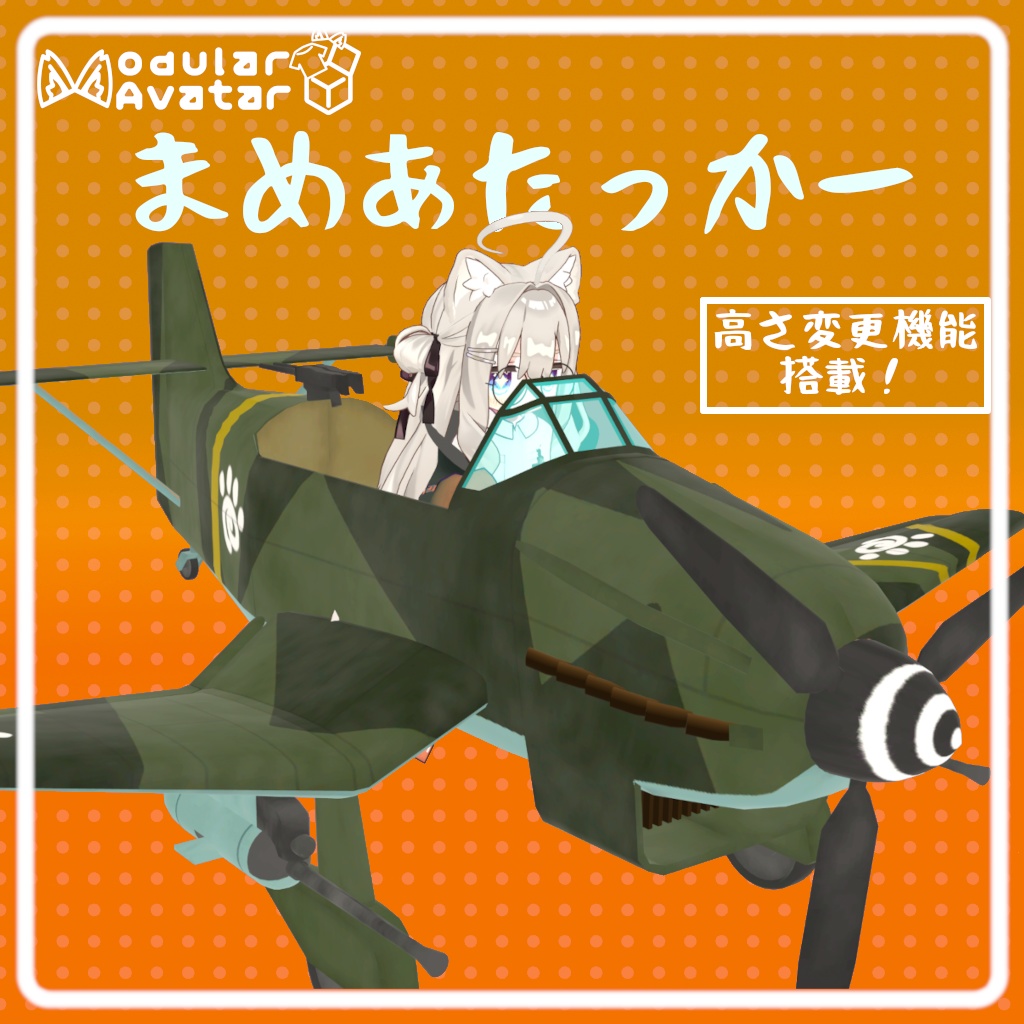 まめあたっかー[MA対応アバターギミック]