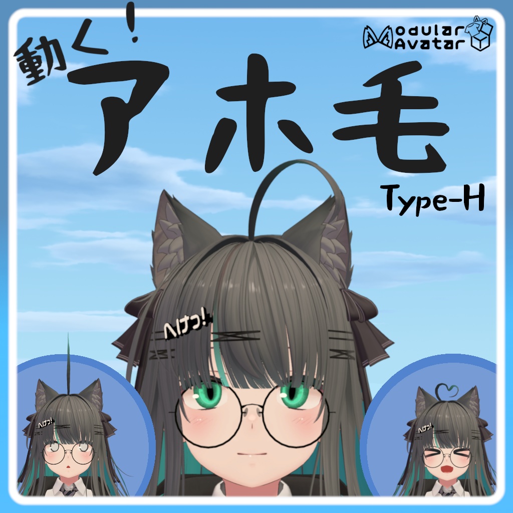 【MA対応】アホ毛システム Type-H【4/5まで200円引き！】