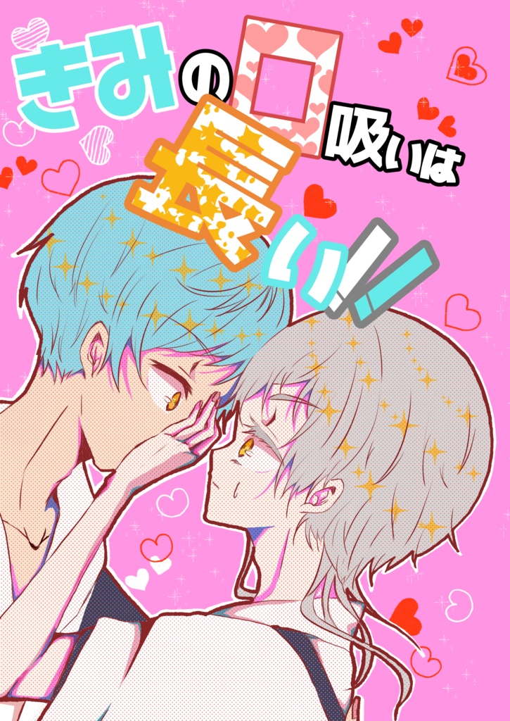 きみの口吸いは長い！！