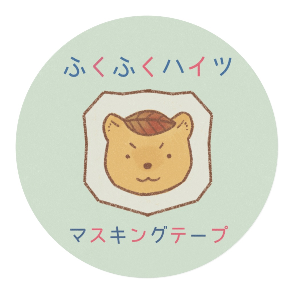 ふくふくハイツ masking tape