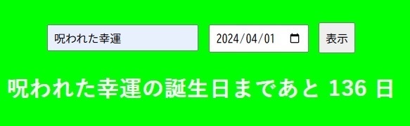 誕生日カウントダウンツール