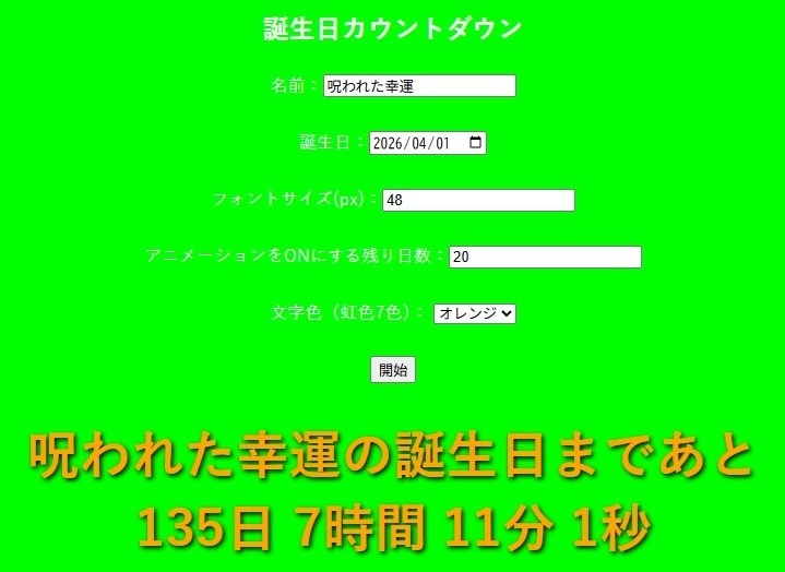 誕生日カウントダウンツールVer2