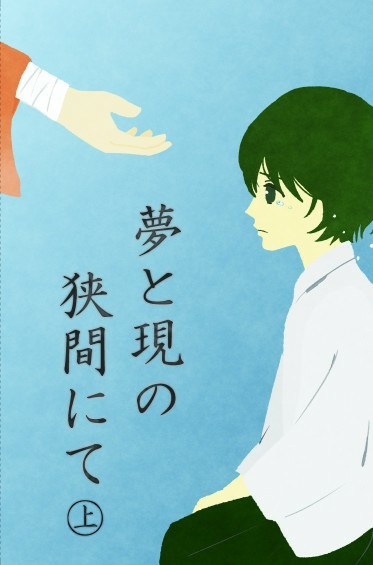 夢と現の狭間にて 上