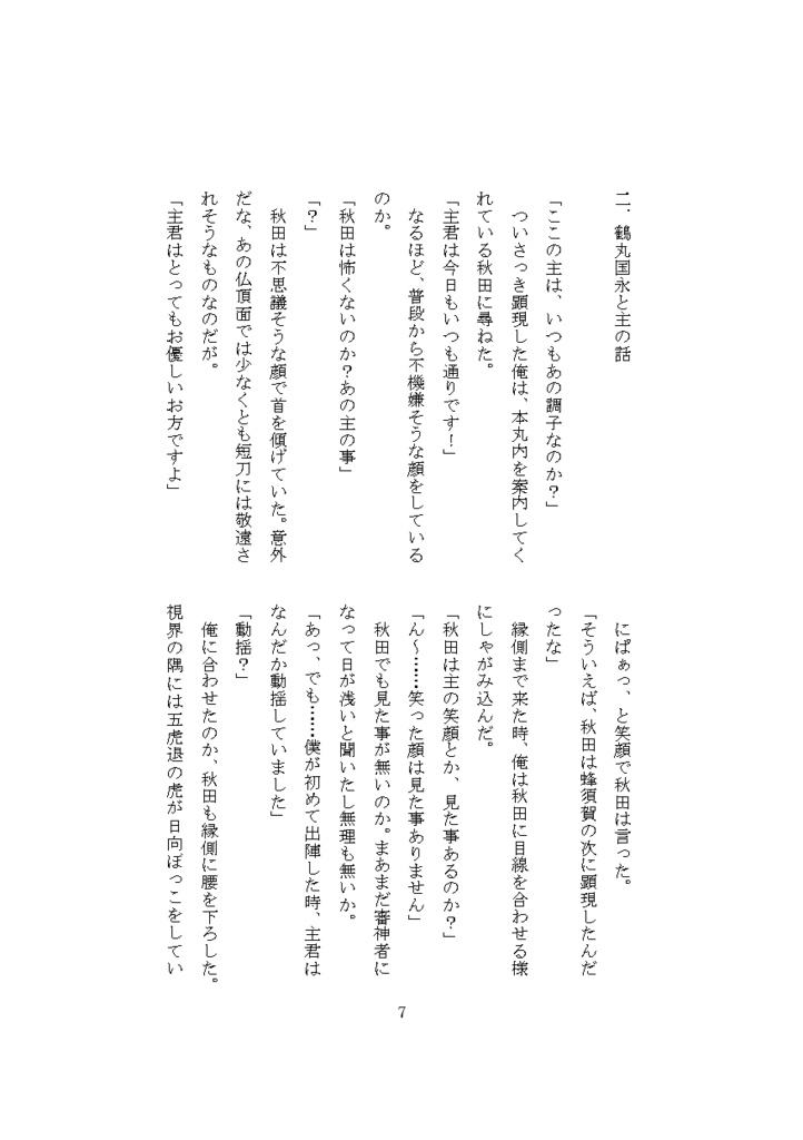 不愛想審神者と刀剣男士