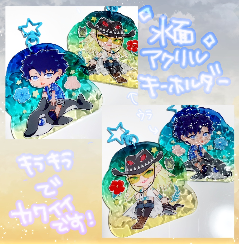 水面アクリルキーホルダー