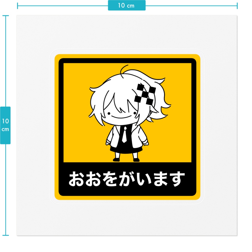 おおをがいます ステッカー