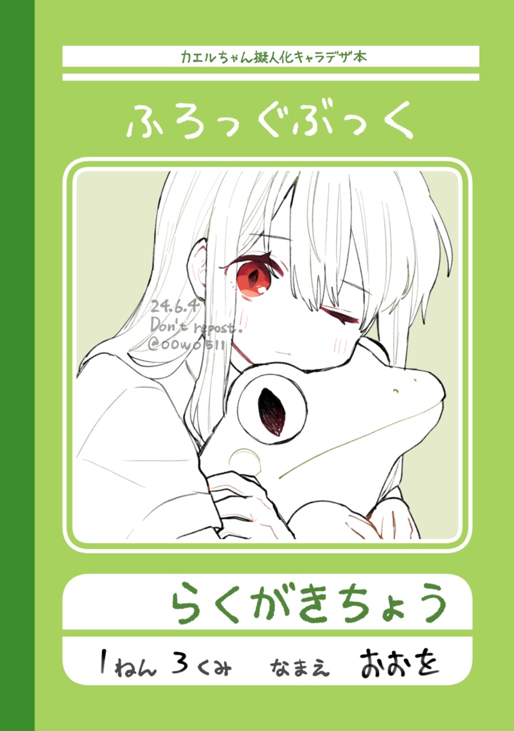 ふろっぐぶっく(カエルちゃん擬人化キャラデザ本)