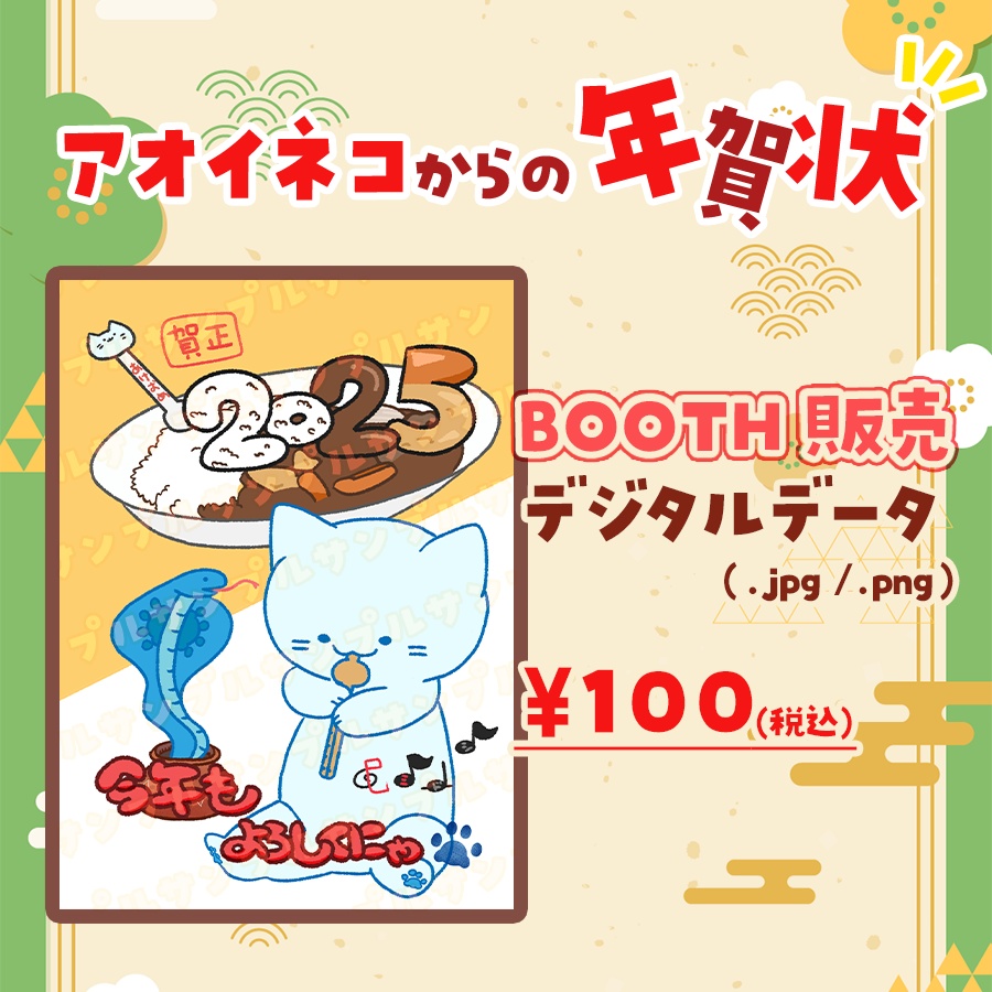 アオイネコ年賀状2025