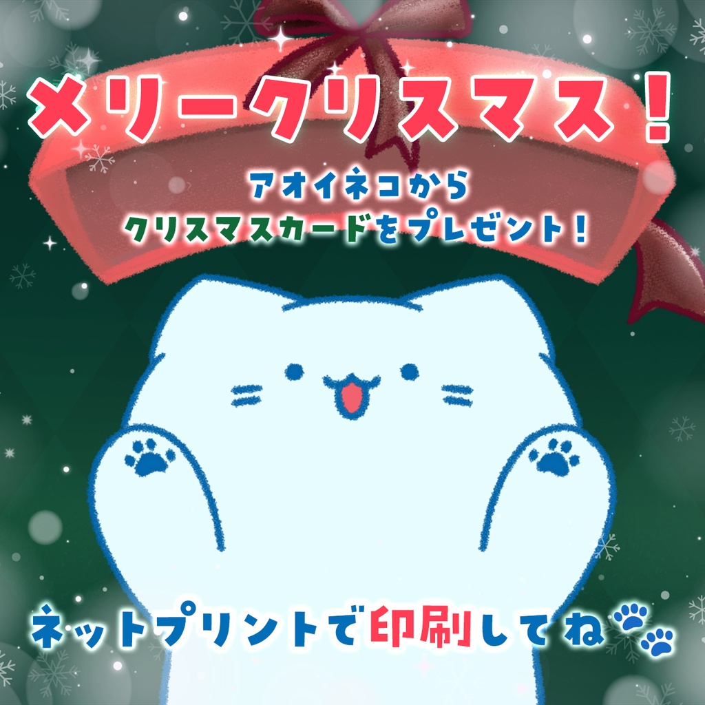 アオイネコ クリスマスカード2025