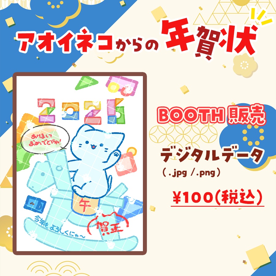 アオイネコ年賀状2026