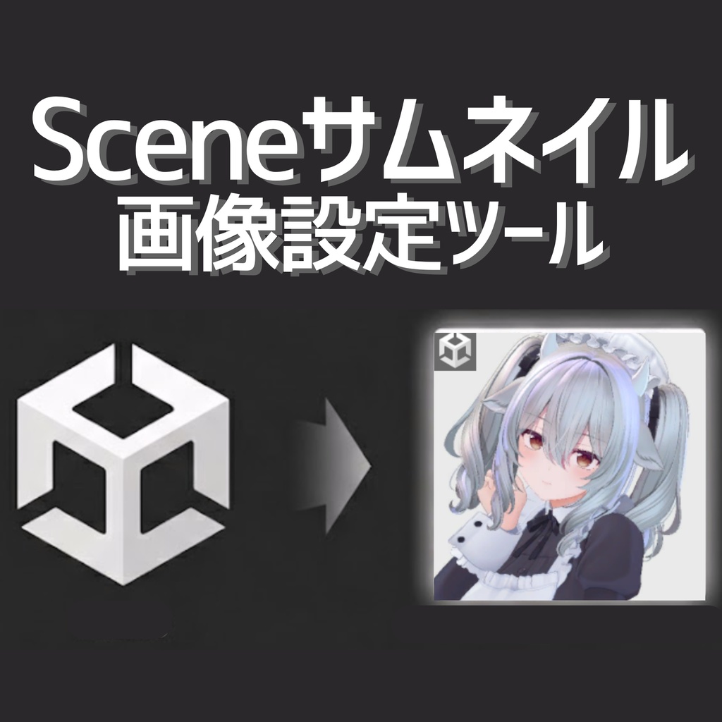 [Unity拡張] Scene サムネイル画像設定ツール