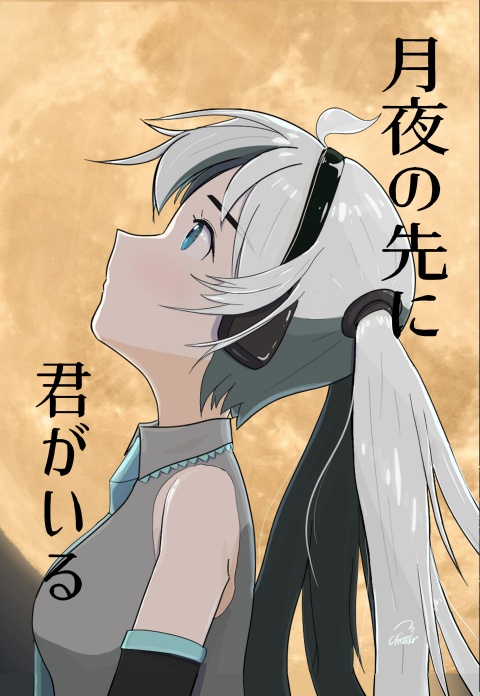 月夜の先に君がいる