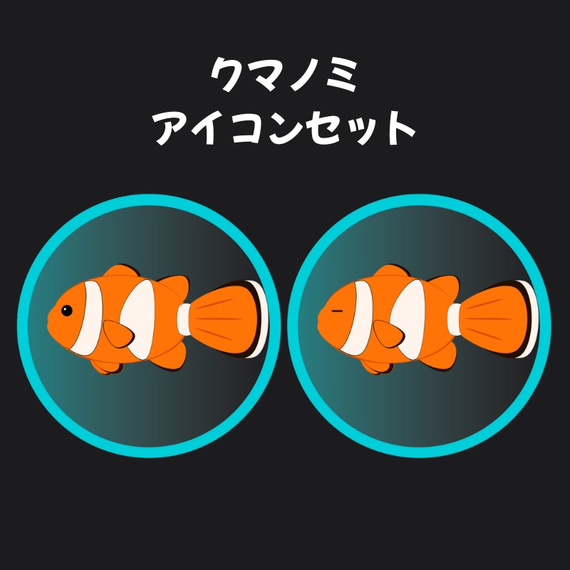 クマノミアイコンセット