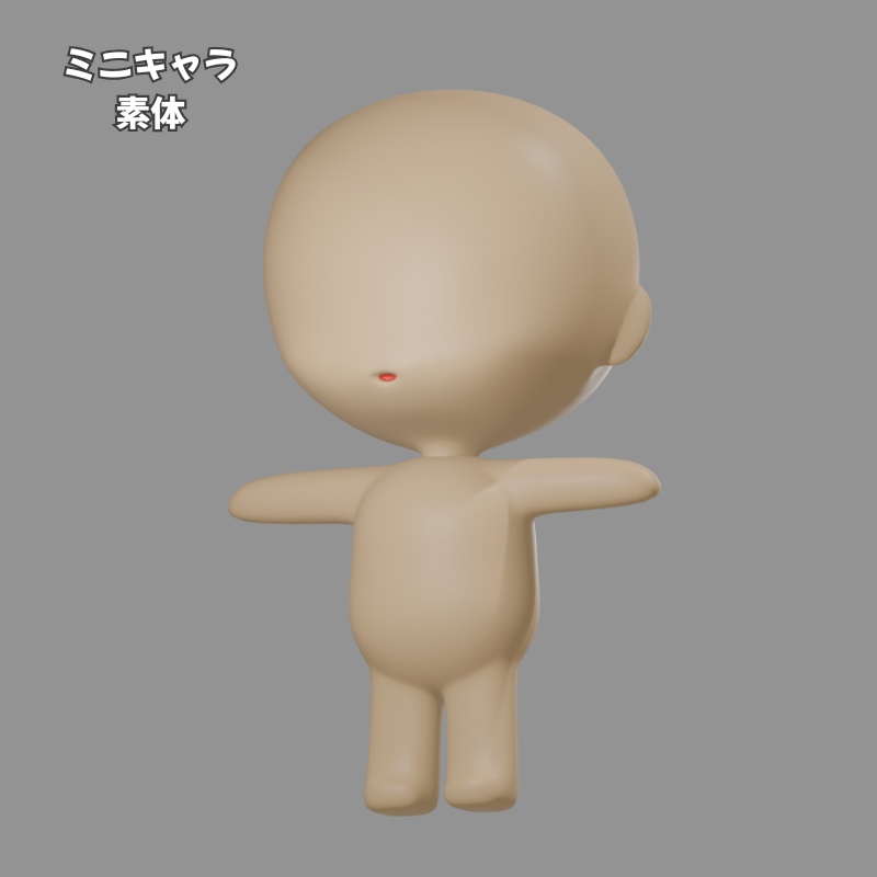 ミニキャラ素体