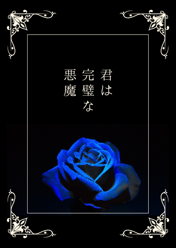 君は完璧な悪魔