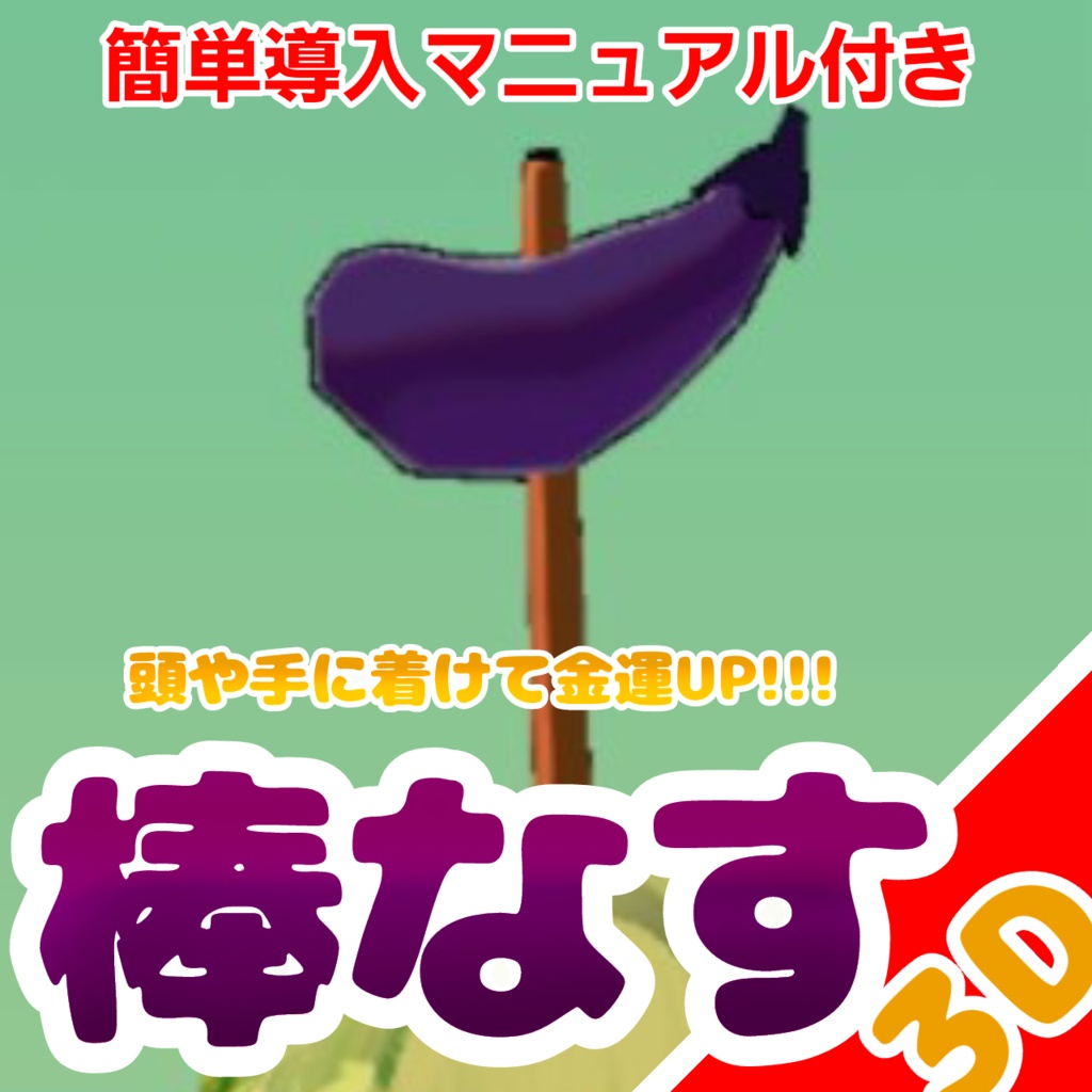 【無料】棒なす