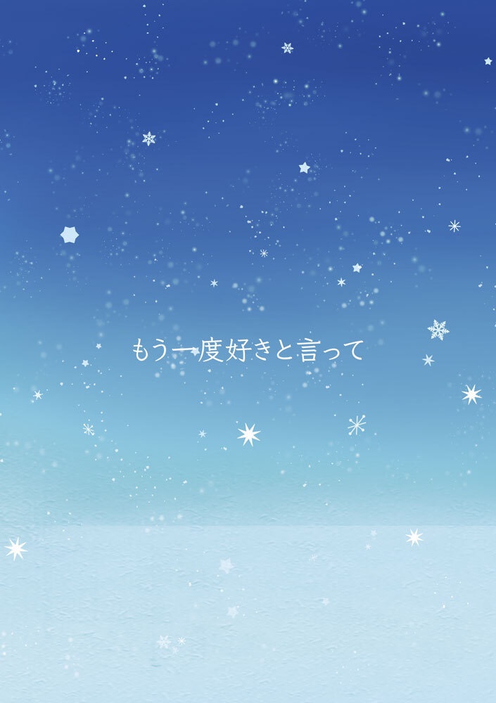 もう一度好きと言って