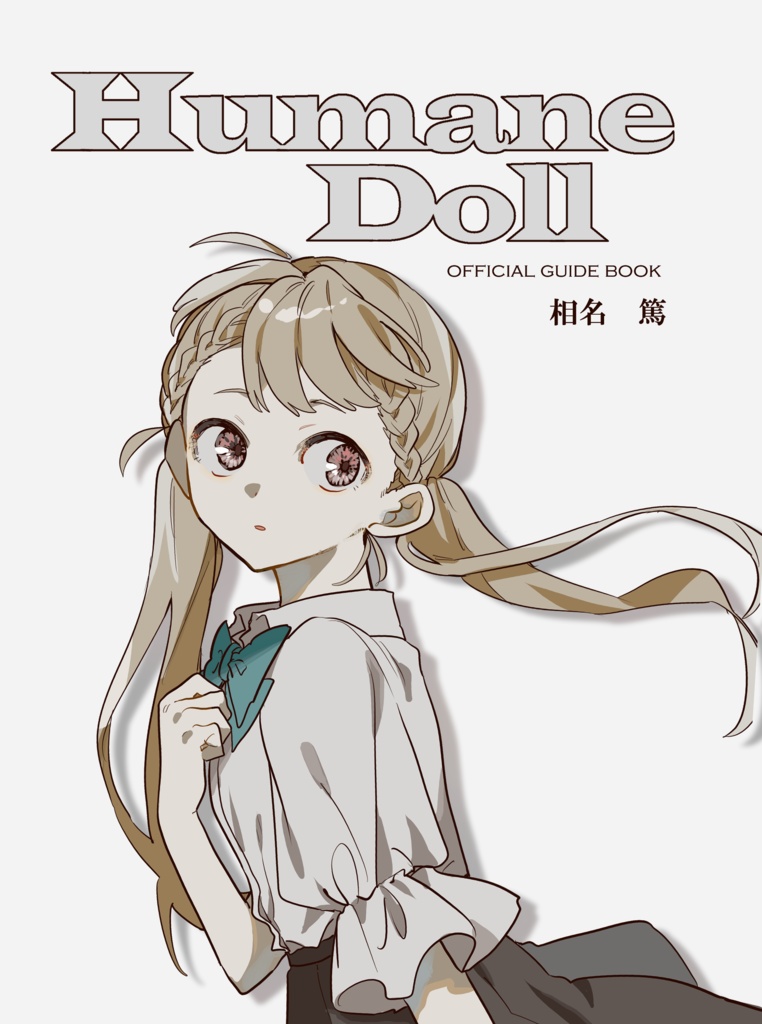 Humane Doll　公式ガイドブック