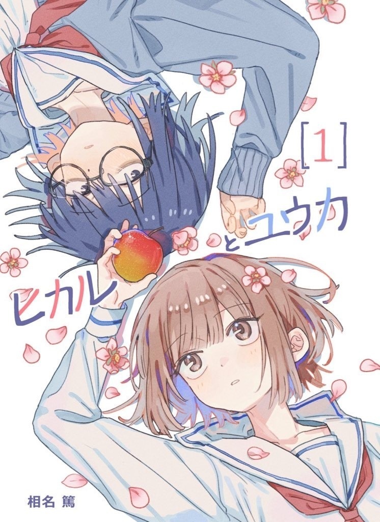 『ヒカルとユウカ1』