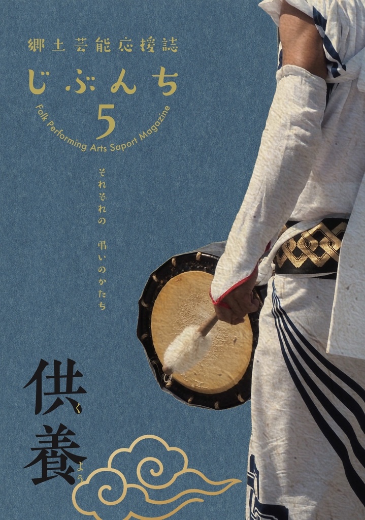 郷土芸能応援誌じぶんち5「供養」(2025まとめ)