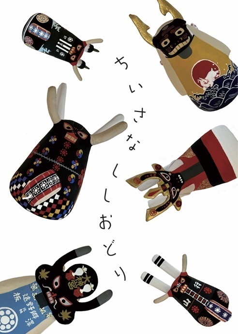 ちいさなししおどり