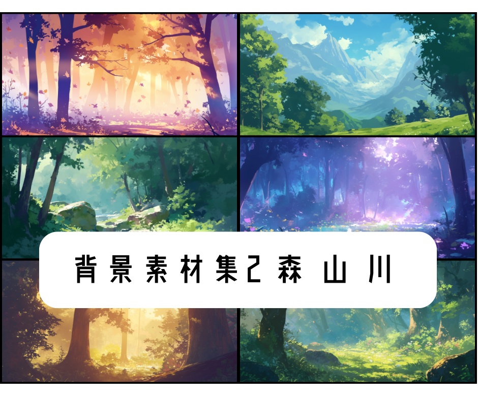 背景素材集2 森 山 川