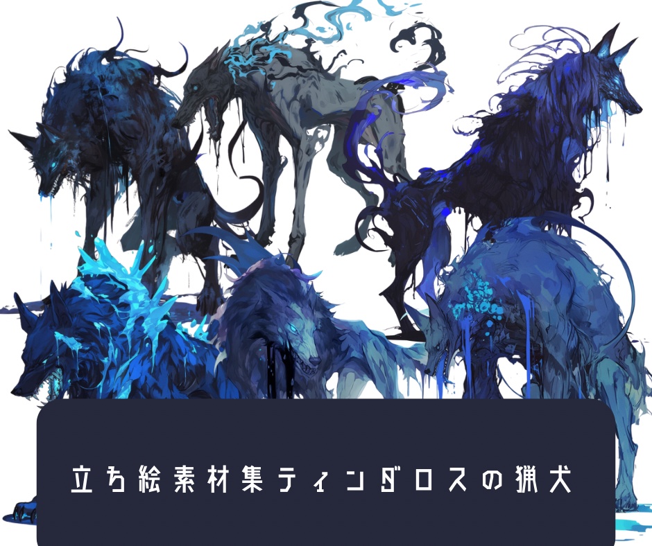 立ち絵素材集 ティンダロスの猟犬