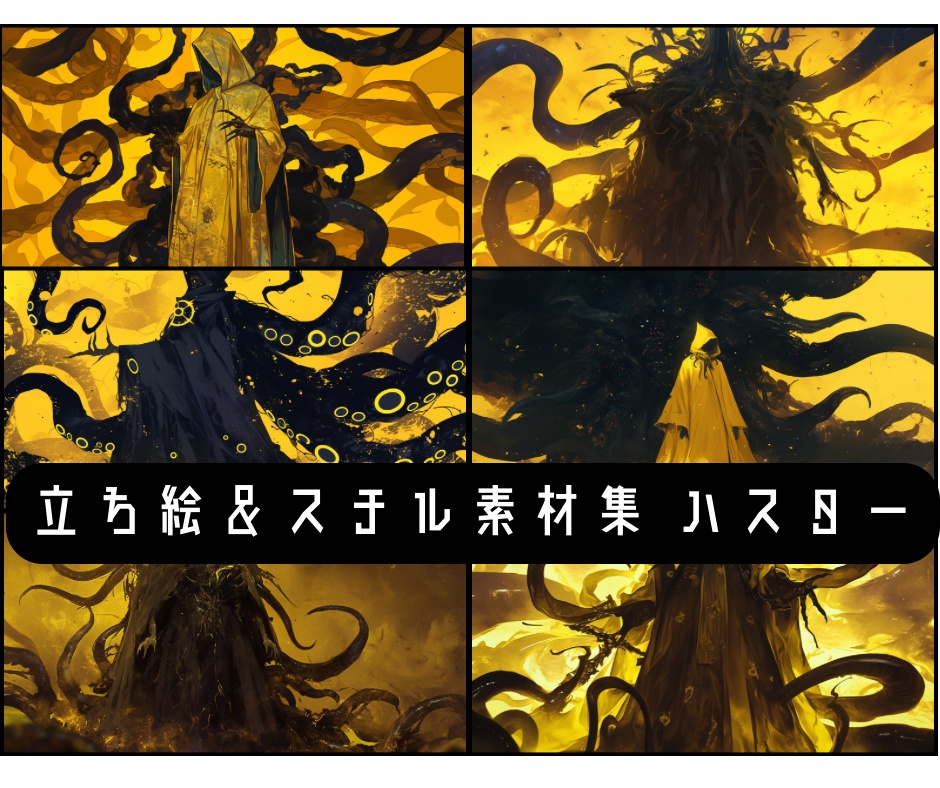立ち絵＆スチル集 ハスター
