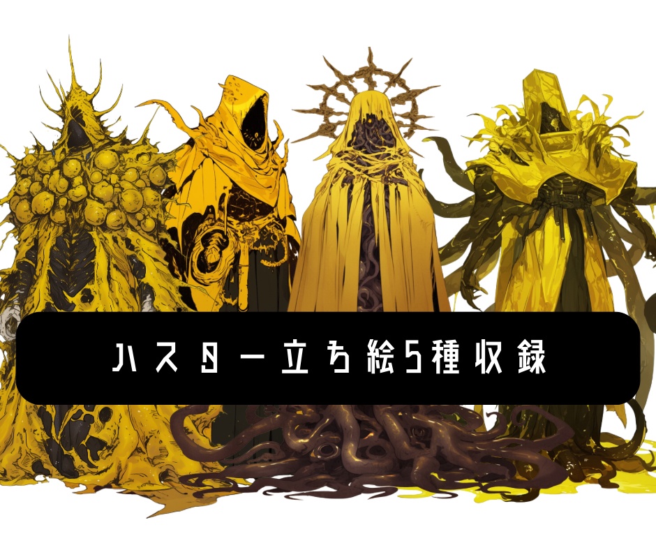 立ち絵&スチル集 ハスター